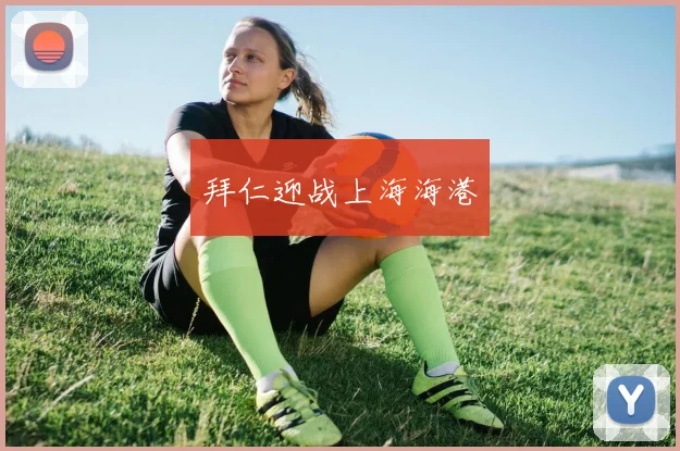拜仁迎战上海海港