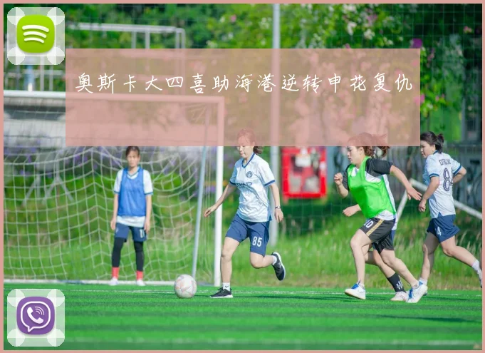 奥斯卡大四喜助海港逆转申花复仇