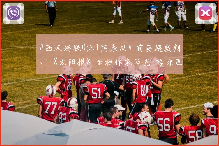 #西汉姆联0比1阿森纳# 前英超裁判、《太阳报》专栏作家马克-哈尔西在接受该报采访时