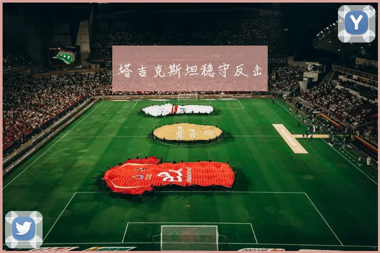 塔吉克斯坦稳守反击
