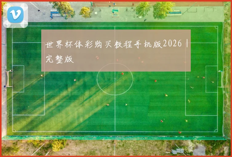 世界杯体彩购买教程手机版2026｜完整版