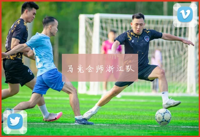 马竞会师浙江队