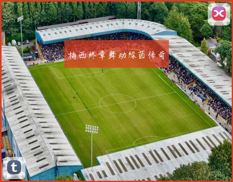梅西终章舞动绿茵传奇