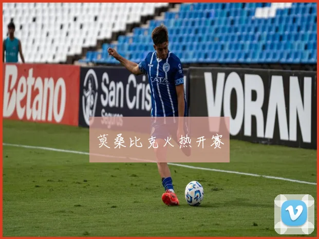 莫桑比克火热开赛
