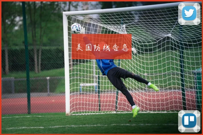 美国防线告急