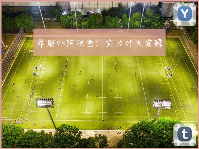 希腊vs阿联酋：实力对决前瞻