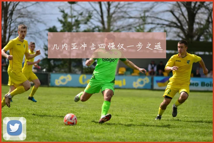 几内亚冲击四强仅一步之遥