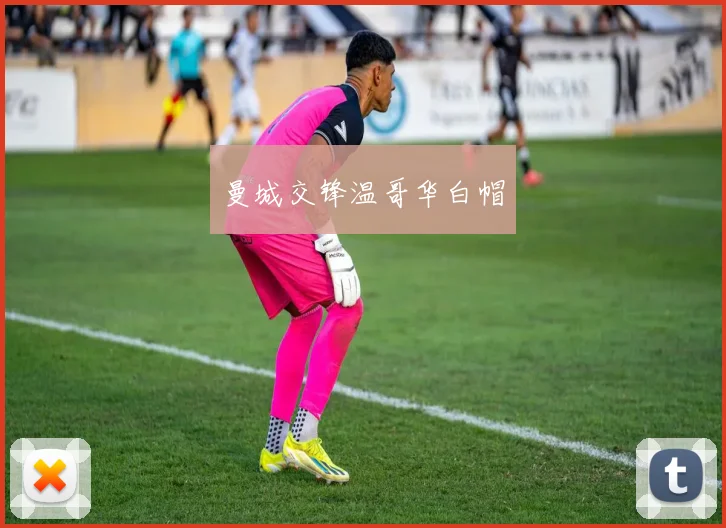曼城交锋温哥华白帽