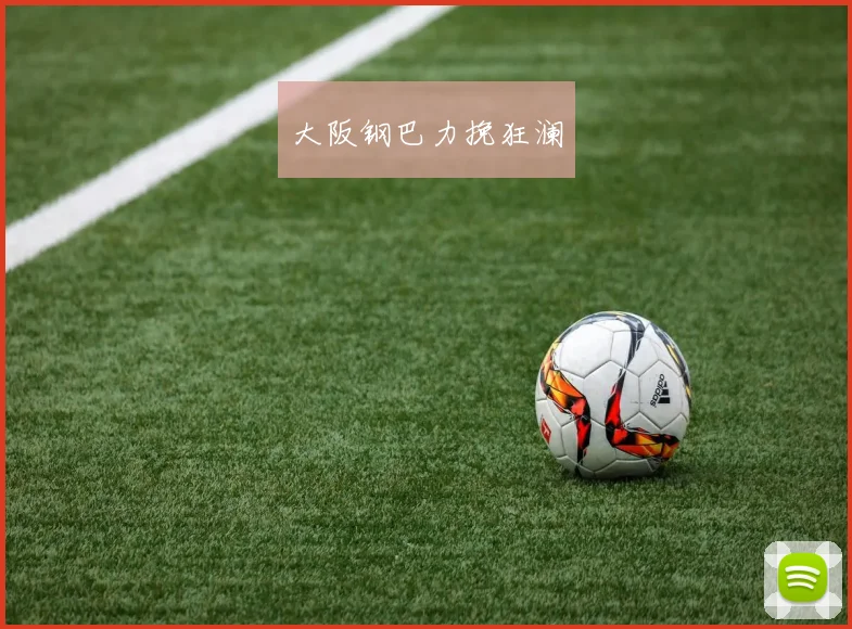 大阪钢巴力挽狂澜