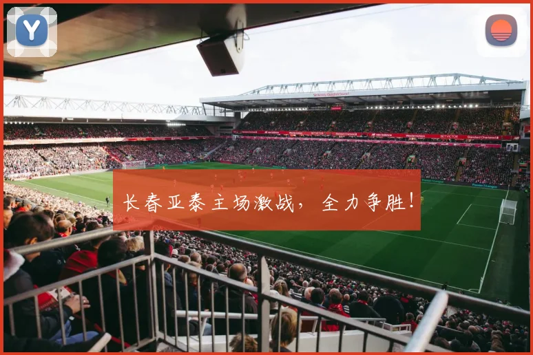 长春亚泰主场激战，全力争胜！