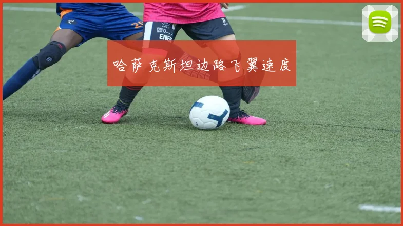 哈萨克斯坦边路飞翼速度