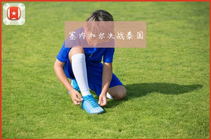塞内加尔决战泰国