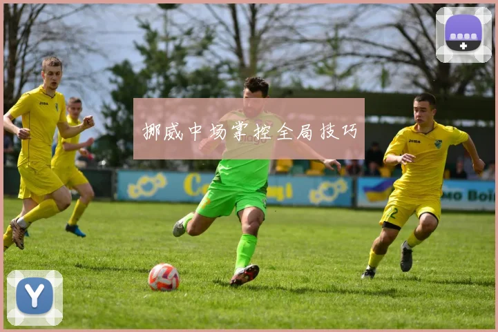 挪威中场掌控全局技巧