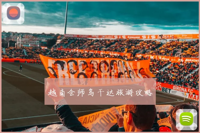 越南会师乌干达旅游攻略