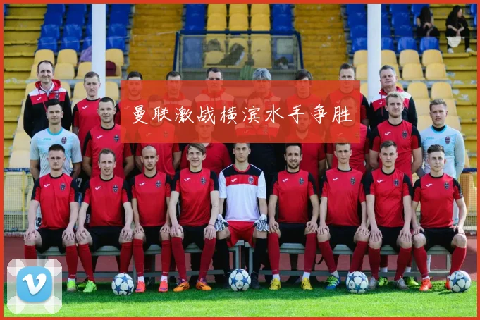 曼联激战横滨水手争胜