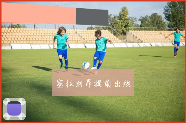 塞拉利昂提前出线
