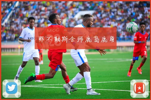 那不勒斯会师鹿岛鹿角