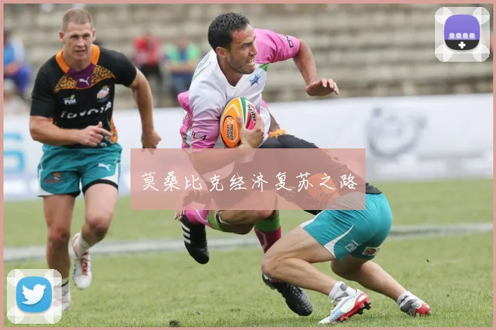 莫桑比克经济复苏之路