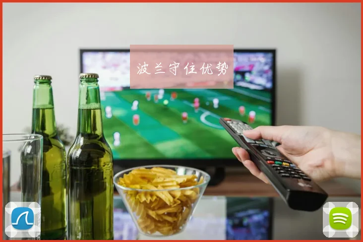 波兰守住优势