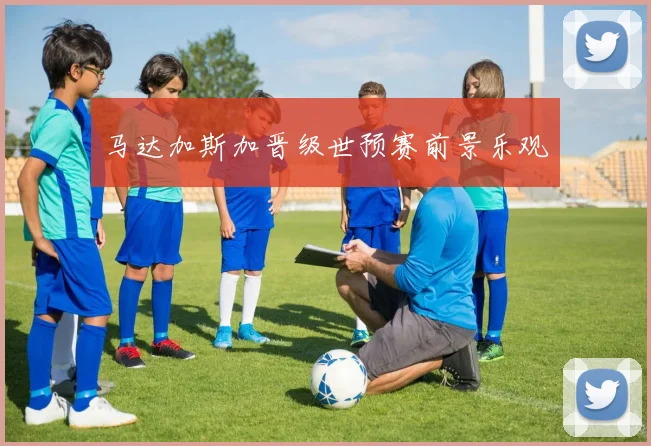 马达加斯加晋级世预赛前景乐观