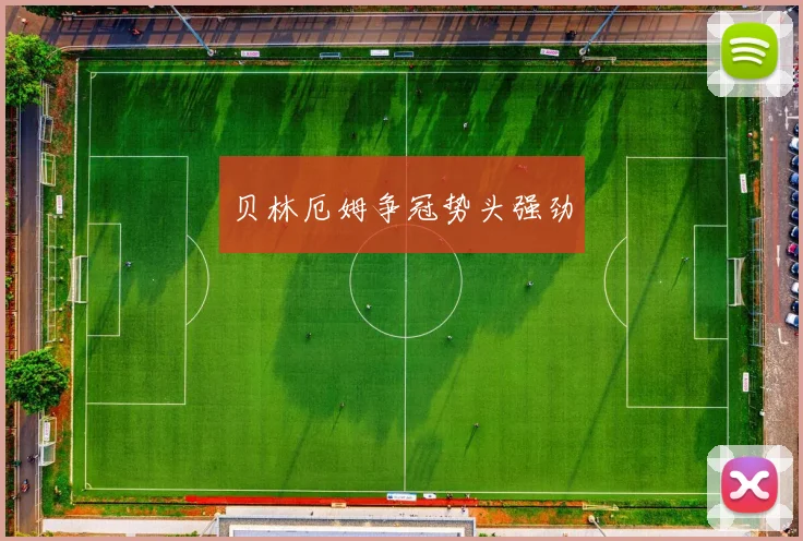 贝林厄姆争冠势头强劲