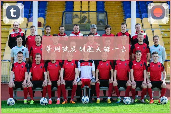 蒂姆破发制胜关键一击