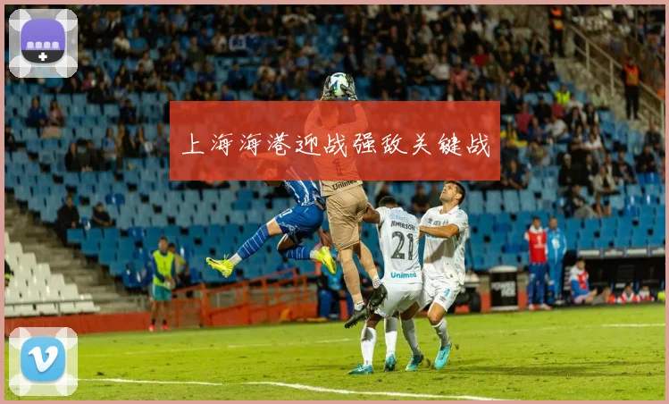 上海海港迎战强敌关键战