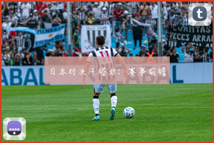 日本对决卡塔尔：赛事前瞻