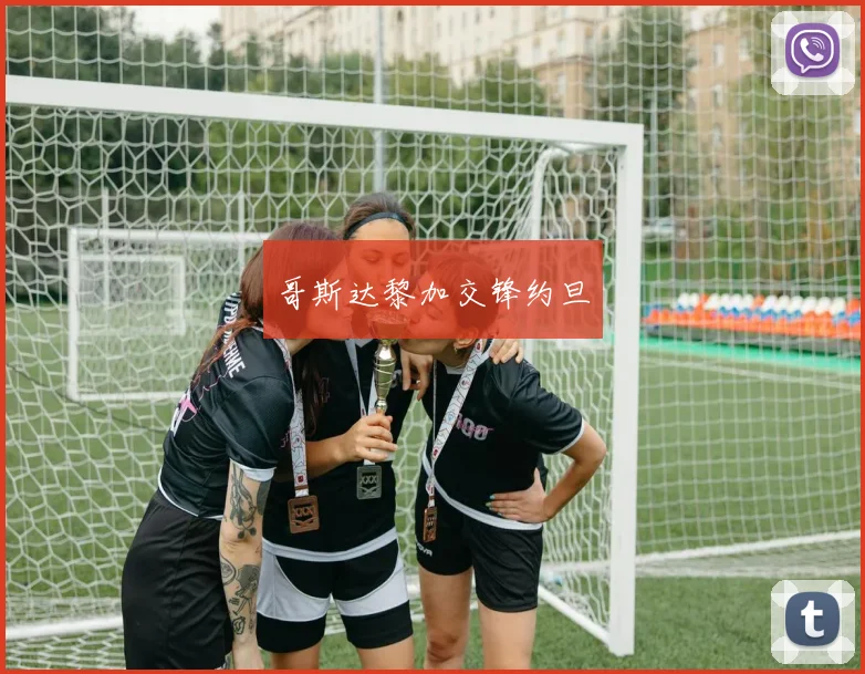 哥斯达黎加交锋约旦
