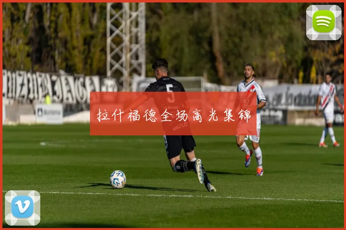 拉什福德全场高光集锦