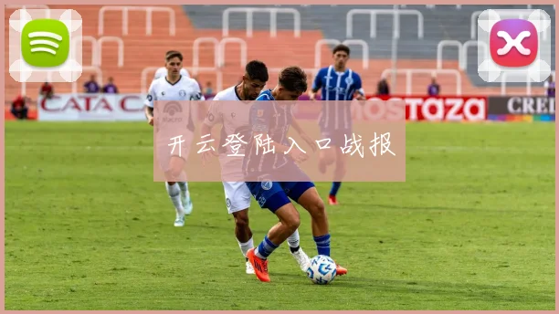 开云登陆入口战报