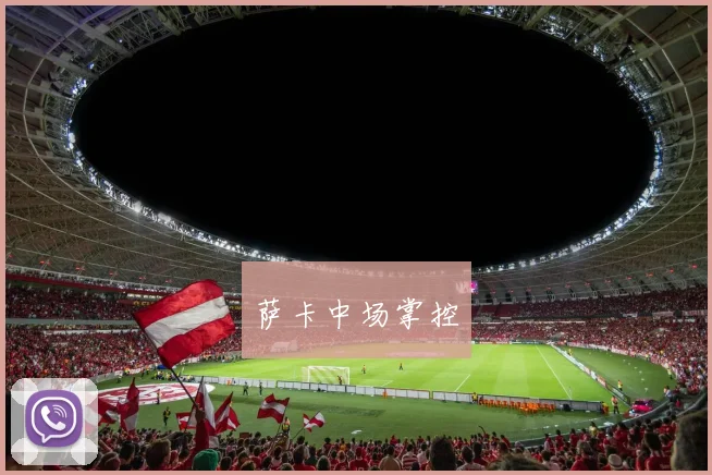 萨卡中场掌控