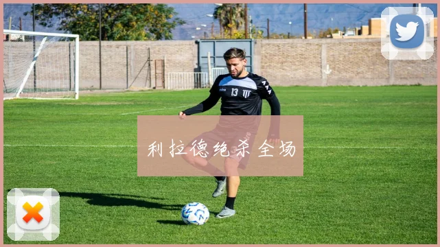 利拉德绝杀全场