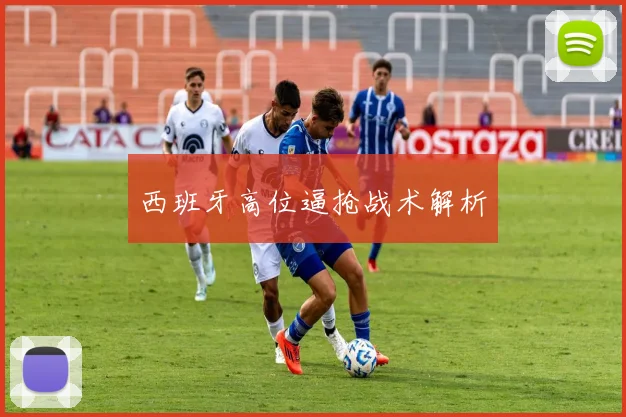 西班牙高位逼抢战术解析