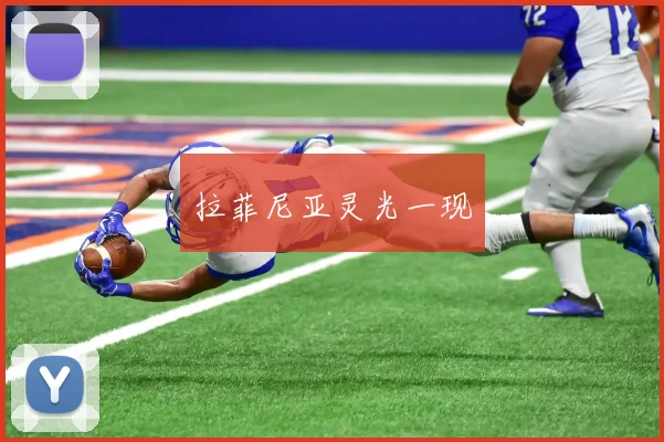 拉菲尼亚灵光一现