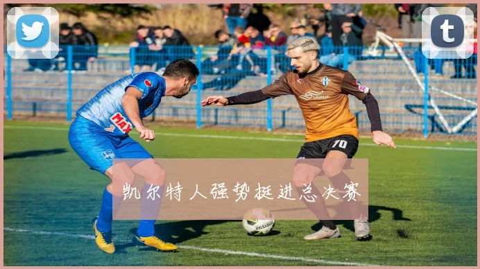 凯尔特人强势挺进总决赛