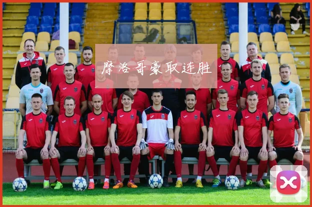 摩洛哥豪取连胜