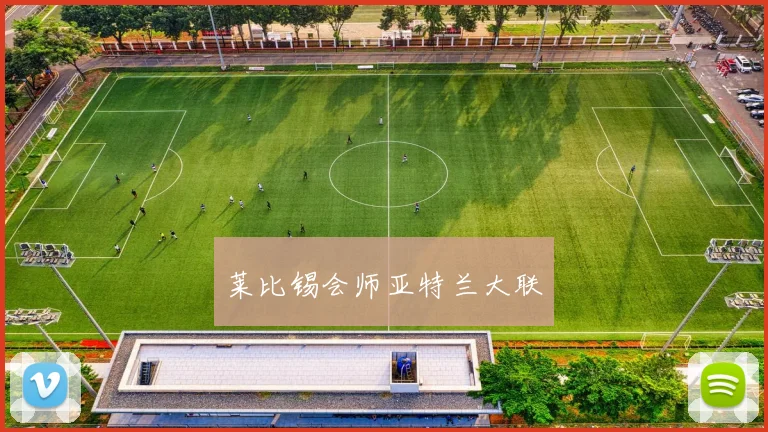 莱比锡会师亚特兰大联