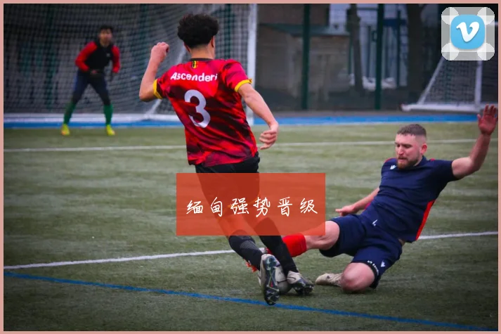 缅甸强势晋级