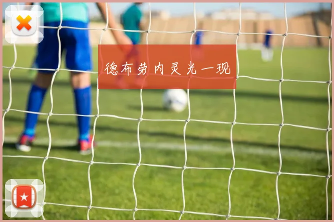 德布劳内灵光一现