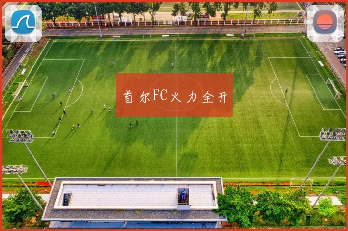 首尔FC火力全开
