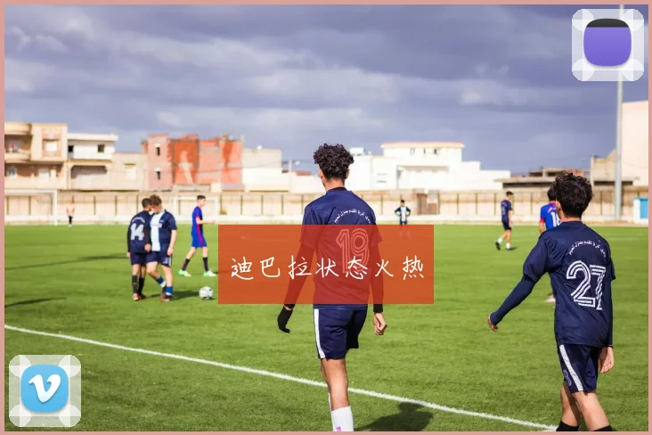 迪巴拉状态火热