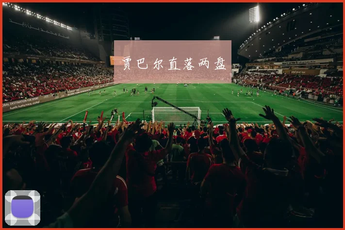 贾巴尔直落两盘