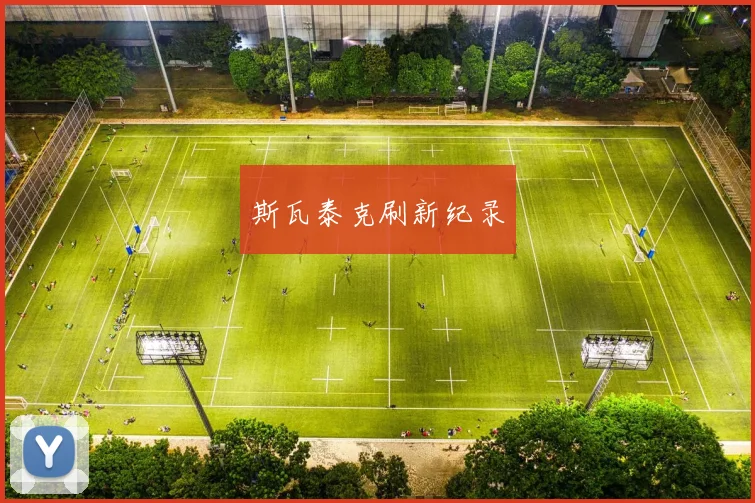 斯瓦泰克刷新纪录