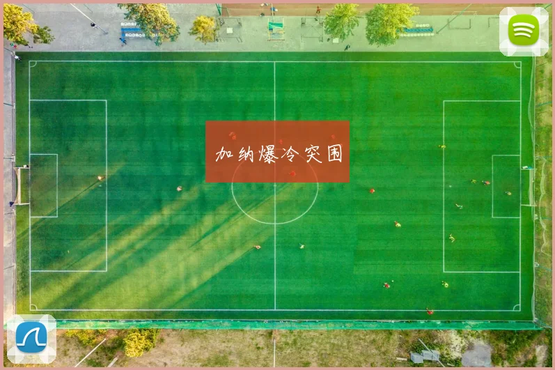 加纳爆冷突围