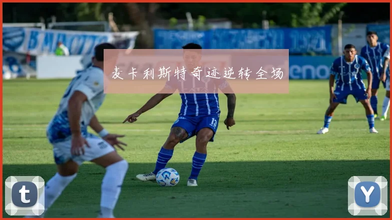 麦卡利斯特奇迹逆转全场