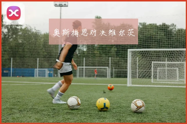 奥斯梅恩对决维尔茨