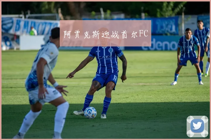 阿贾克斯迎战首尔FC