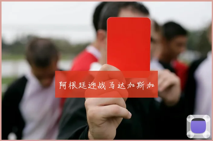 阿根廷迎战马达加斯加