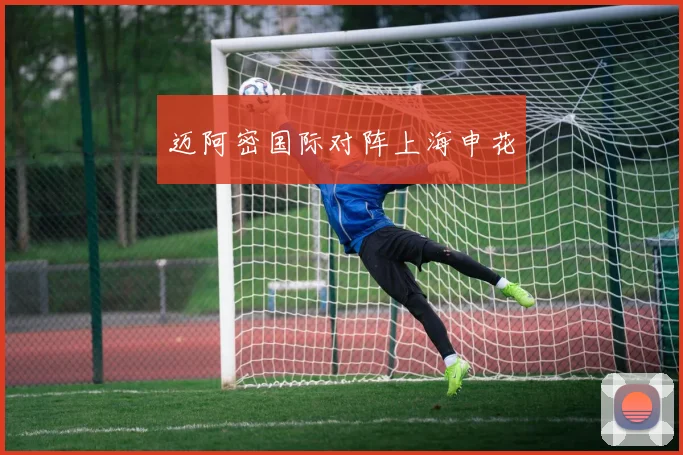 迈阿密国际对阵上海申花